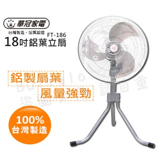 華冠 18吋 工業扇 電風扇 三腳扇 18吋工業扇 FT-186貨到付款最多1單2臺