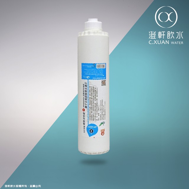 【澄軒飲水】《晶工牌》CF-5021 快捷式濾心適用FD-3215A/FD3215B