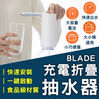 【coni shop】BLADE充電折疊抽水器 現貨 當天出貨 台灣公司貨 簡易安裝 桶裝水抽水器 折疊出水口 飲水器