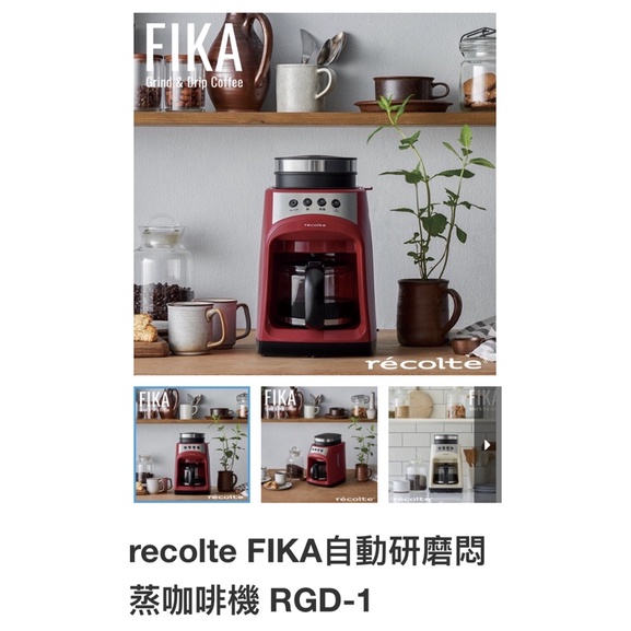recolte FIKA自動研磨悶蒸咖啡機 RGD-1 $2650（原價$3980