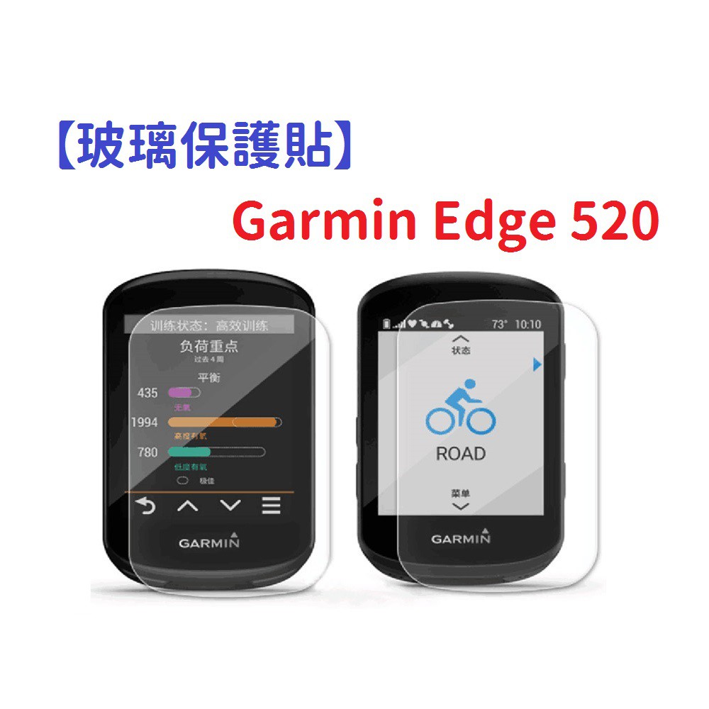 DC【玻璃保護貼】Garmin Edge 520 智慧手錶 高透玻璃貼 螢幕保護貼 強化 防刮 保護膜