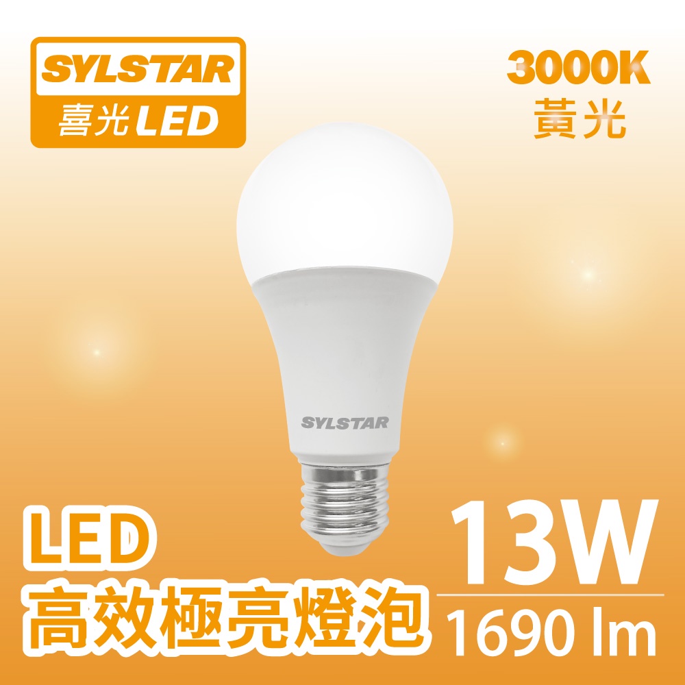 【SYLSTAR喜光】13W LED 高效極亮燈泡 125lmW 黃光 3000K
