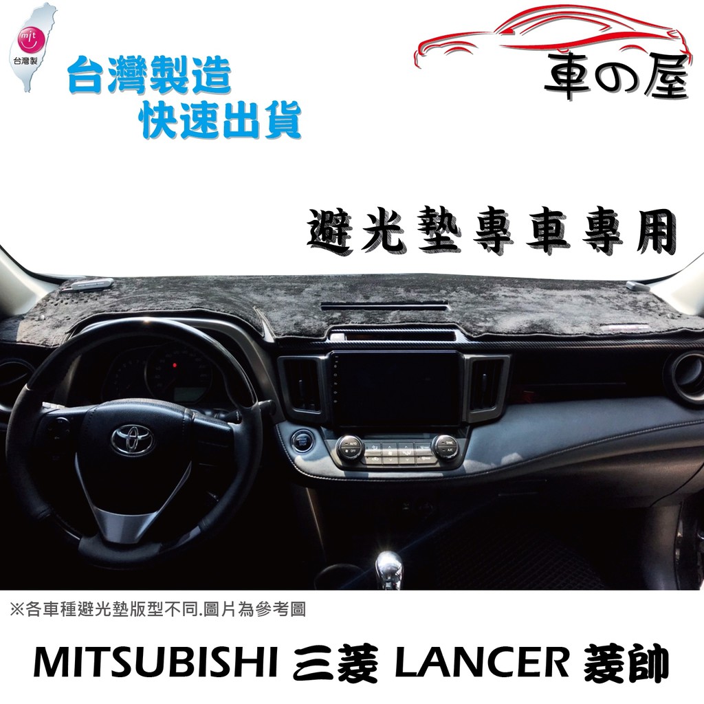 儀表板避光墊 Mitsubishi 三菱 LANCER 專車專用 長毛避光墊 短毛避光墊 遮光墊