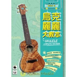 亞洲樂器 烏克麗麗大教本（附一片DVD+MP3 ）