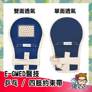 【開電子發票】E-GMED 醫技 乒乓 / 四肢 約束帶 共3款 俏大叔保健美妝店 網狀約束手套 防抓 固定防拔管