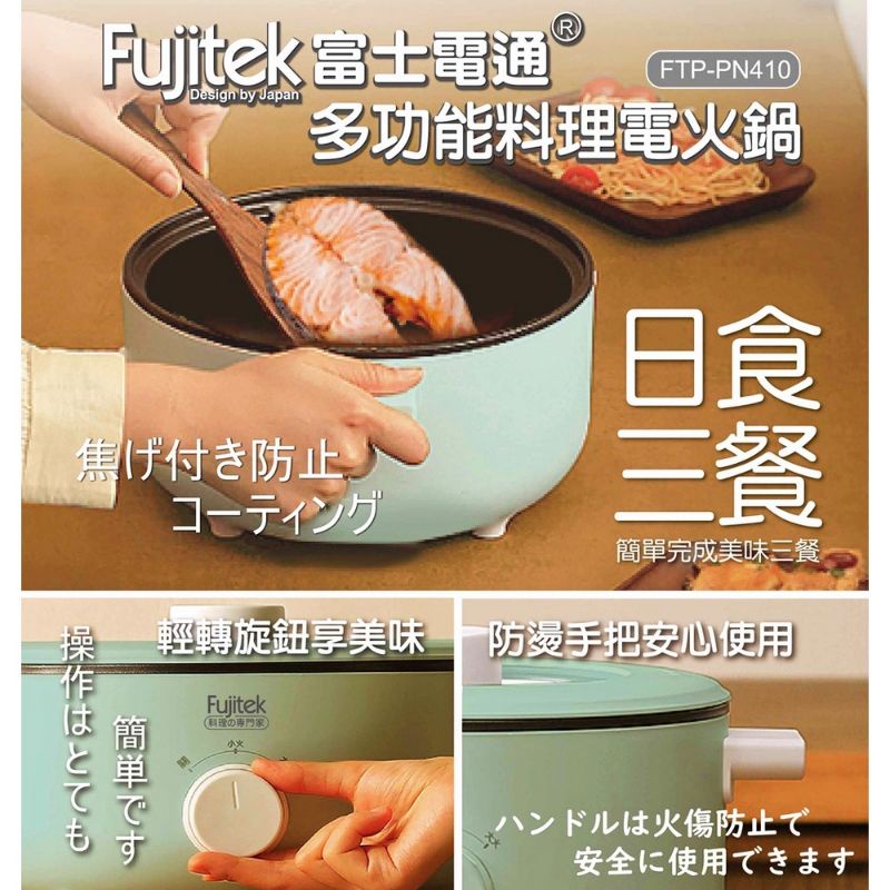 Fujitek富士電通 3.6L 多功能料理電火鍋 FTP-PN410 下單後立即出貨
