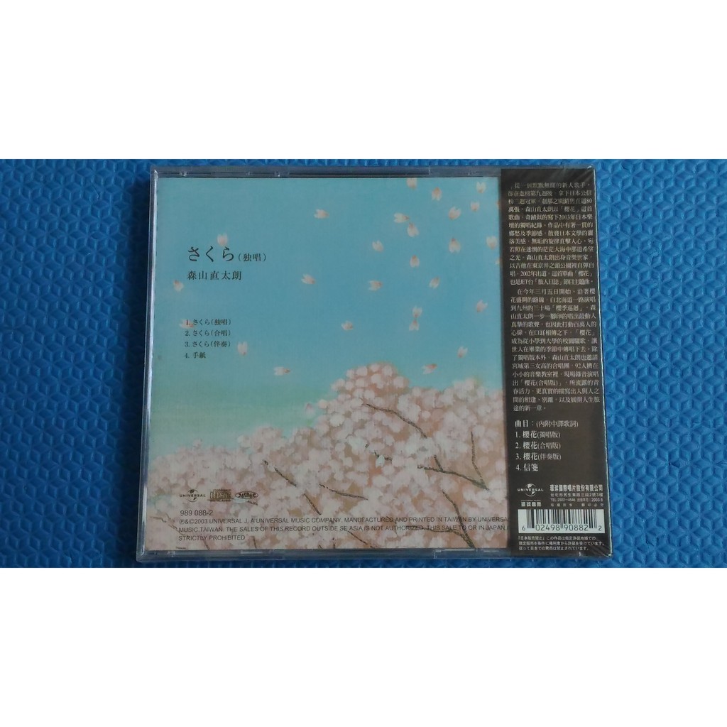 森山直太朗naotaro Moriyama 櫻花sakuraさくら獨唱 Jet旅人日誌主題曲 環球台灣版 全新未拆封 蝦皮購物