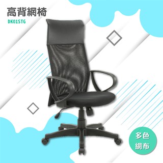 PP手高背網椅#DK01STG-網椅 辦公椅 書桌 職員椅 可調高度 扶手 椅子 電腦椅 滾輪