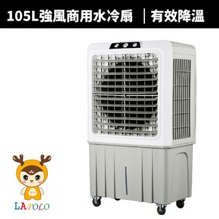 LAPOLO-105L強勁大風商用水冷扇(真的好用)