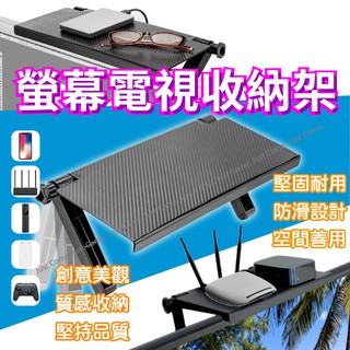 【免運臺灣現貨】電視置物架 電視架 電視置物 電視收納 螢幕置物架 螢幕收納架 免打孔收納置物架 禮物