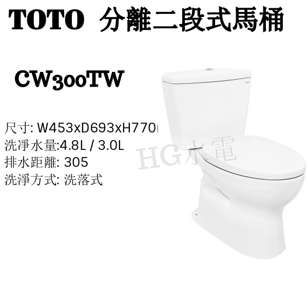 🔸HG水電🔸TOTO 分離式馬桶 CW300TW  免運