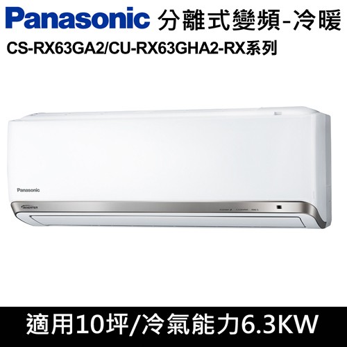 國際牌變頻冷暖冷氣10坪cs Rx63ga2 Cu Rx63gha2 安裝限定區域新竹 北北桃區域 蝦皮購物