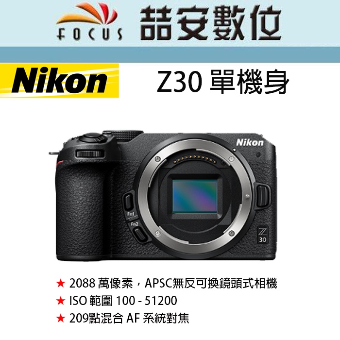 《喆安數位》Nikon Z30 單機身  Z系列微單 4K 眼睛偵測自動對焦 平輸 店保一年