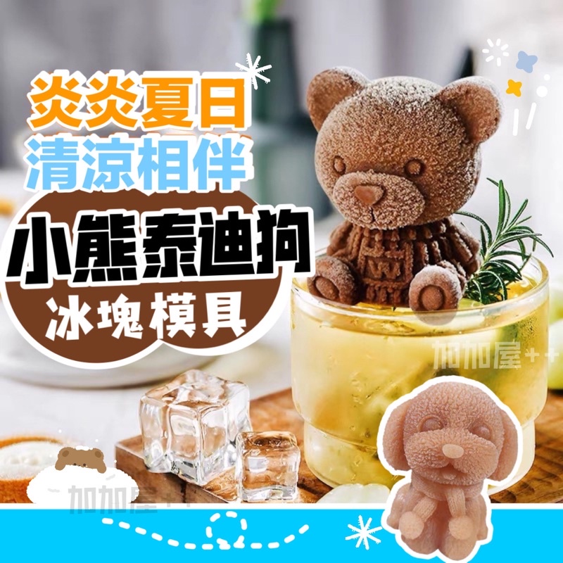 ❤️台灣現貨❤️小熊冰模具 泰迪狗 小熊冰 冰塊模具 冰熊模具 小熊冰塊 矽膠模具 冰塊 矽膠模具 3D立體 一體成型