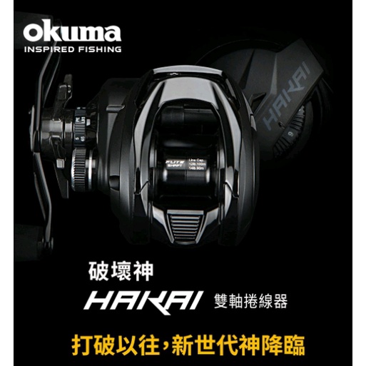 【鄭哥釣具】高齒比現貨!! OKUMA 破壞神 HAKAI 雙軸捲線器 小烏龜 微拋 路亞 假餌 淡水路亞 梭型捲線