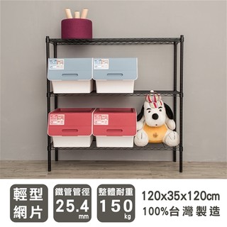 【優質生活網】120x35x120cm 輕型三層烤漆黑層架 /波浪架/鐵架/收納架/置物架/三層架