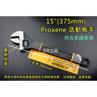 Proxene 活動板手 15"375MM 符合美軍規範、超強扭力 超強剛