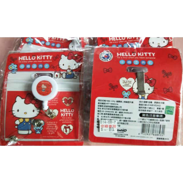 Hello Kitty 伸縮證件套。