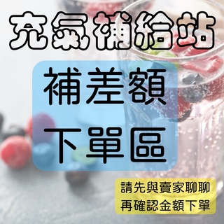 充氣補給站 補差額 專區