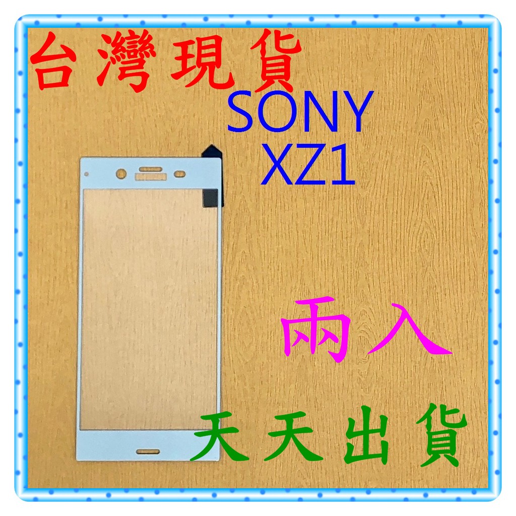【快速出貨】SONY Xperia XZ1 亮面 滿版藍 9H 鋼化 玻璃保貼 保護貼 玻璃貼