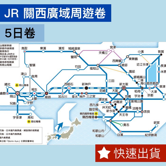 [現貨 快速出貨] JR Pass 關西廣域五日券 鐵路周遊卷 大阪 京都 奈良 神戶 岡山 鳥取 新幹線關西廣域周遊卷