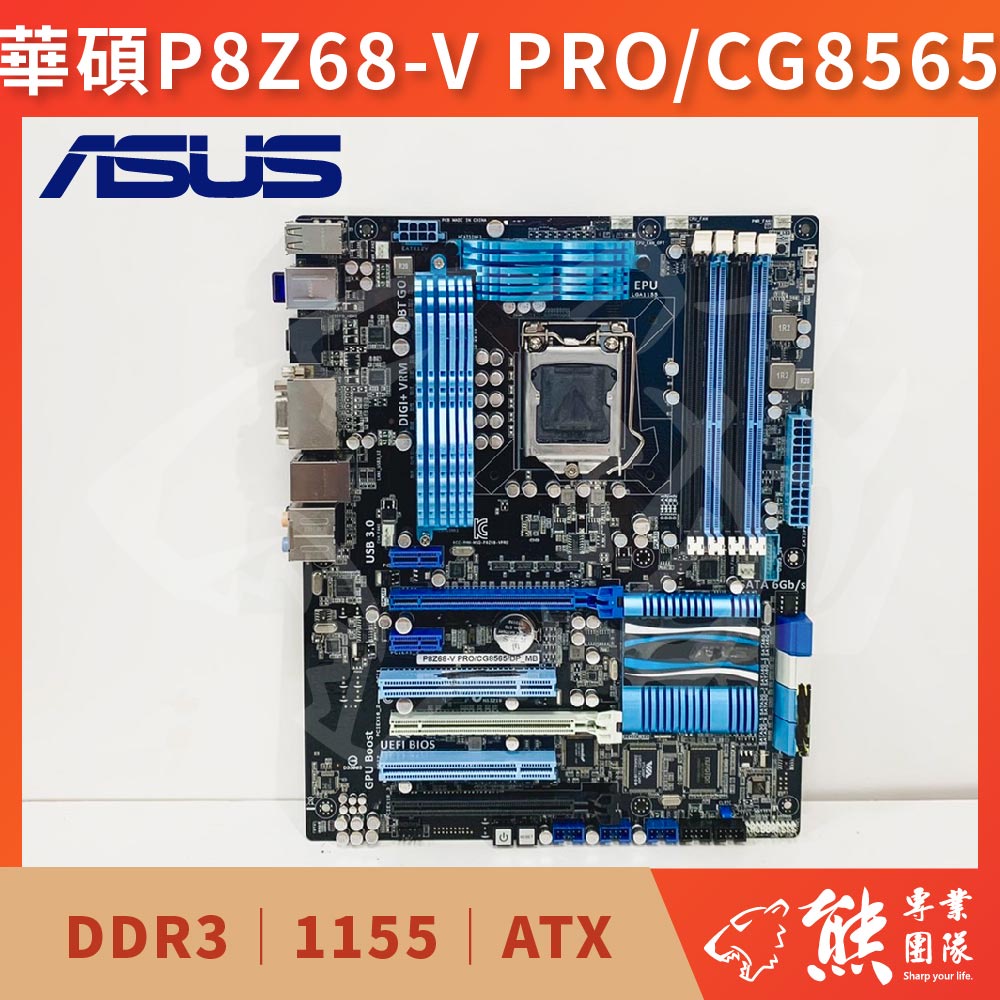 已測試✅ 華碩 ASUS P8Z68-V PRO CG8565 主機板 #Z68 #1155