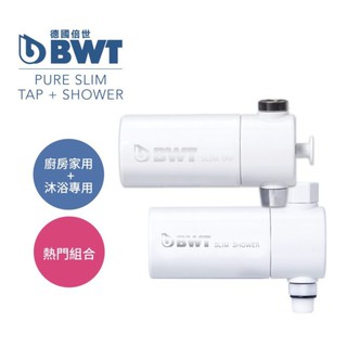 【BWT德國倍世】SLIM SHOWER SLIM TAP 沐浴器 浴室 廚房除氯 家庭型 淨水器 濾水器 過濾 淨水