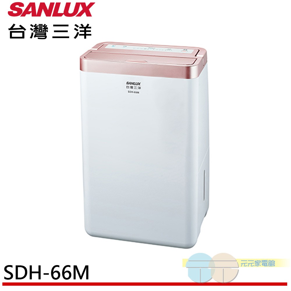 (領劵96折)SANLUX 台灣三洋 6L 1級甲殼素抗菌清淨除濕機 SDH-66M