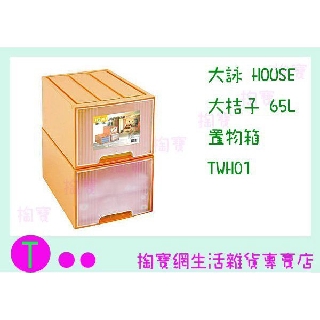 『現貨供應 含稅 』大詠 HOUSE 大桔子 65L 置物箱 TWH01 抽屜櫃/玩具櫃/物品櫃 ㅏ掏寶ㅓ