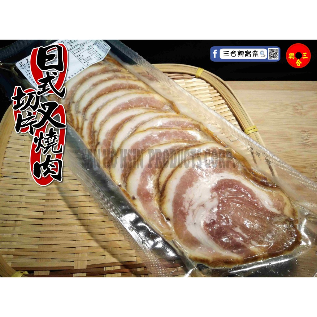 三合興 現貨 日式切片叉燒肉 300g 包 蝦皮購物