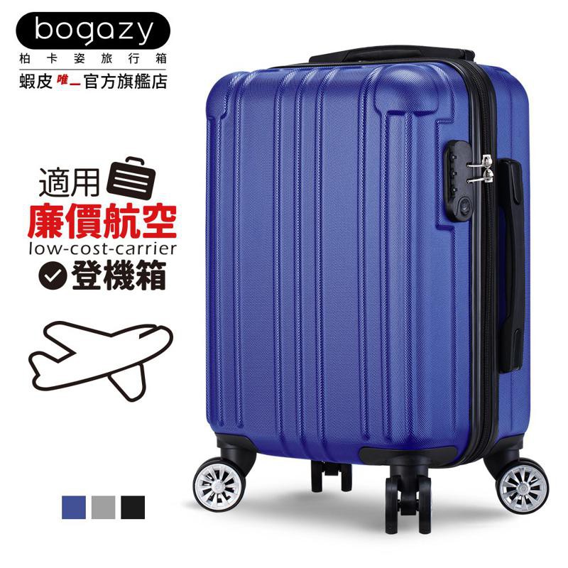Bogazy 亮彩廉航款登機箱行李箱(18吋) 廠商直送