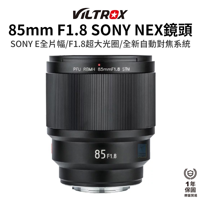 【Viltrox 唯卓仕】85mm F1.8 STM SONY 索尼 E NEX鏡頭 全片幅 85 A7 A9