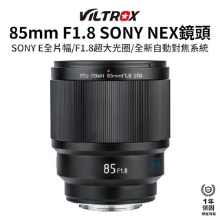 【Viltrox 唯卓仕】85mm F1.8 STM SONY 索尼 E NEX鏡頭 全片幅 85 A7 A9 2代
