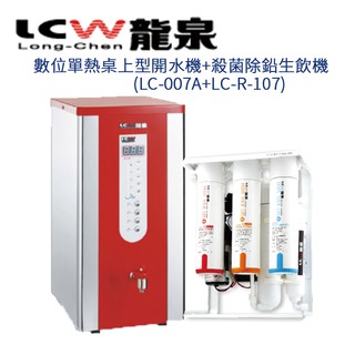 【LCW 龍泉】數位單熱桌上型開水機+殺菌型逆滲透純水機 (LC-007A+LC-R-107)
