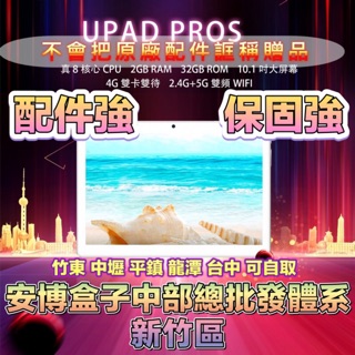 目前停產🔥PROS UPAD安博平板🔥在台保固 UPAD PROS PRO 10.1吋 4G 8核心 安博 平板電腦