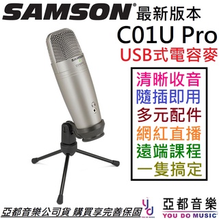 Samson C01U Pro USB 電容 麥克風 電競 實況 直播 錄音 會議 隨插即用 加購 iphone 轉接線