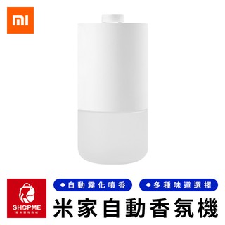 【蝦米×臺灣現貨】MI 米家自動香氛機 小米自動香氛機 自動香氛機 芳香機 香薰機 香氛機 噴霧機 噴香機