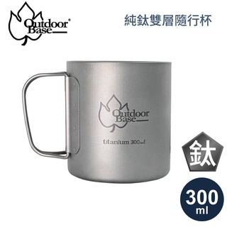 【OutdoorBase 純鈦雙層隨行杯300ml(附手把)】27364/露營餐具/隨行杯/鈦杯