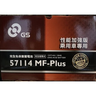 HS汽材 GS統力 57114 MF-PLUS 免加水 免保養電池 免保養電瓶