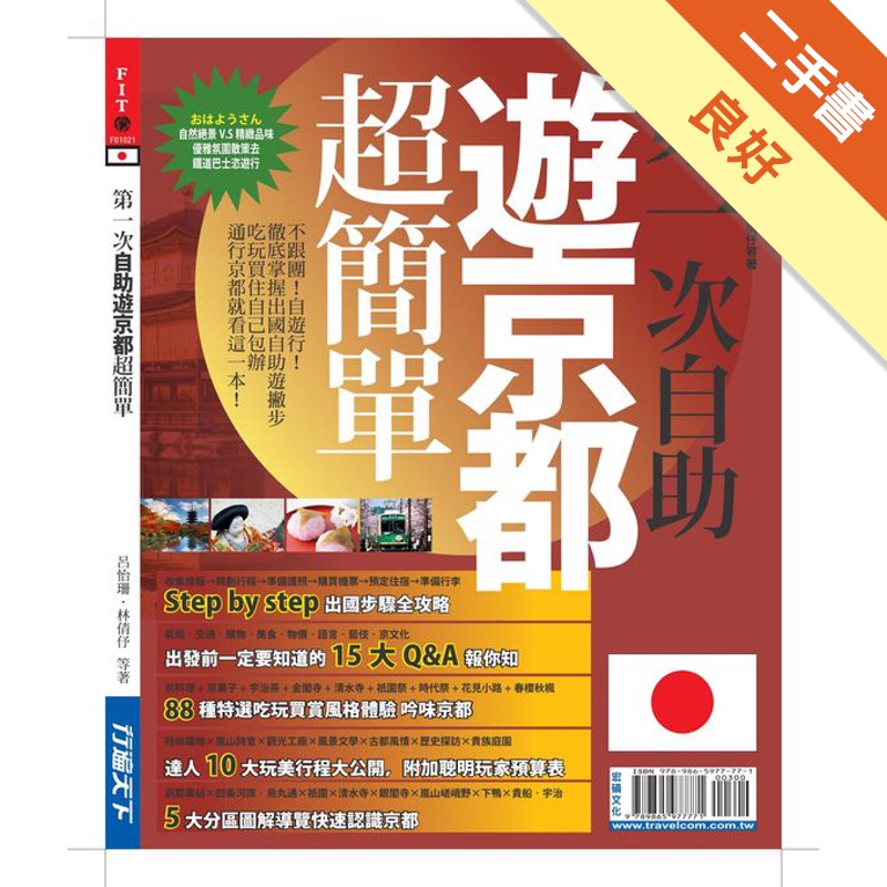第一次自助遊京都超簡單
