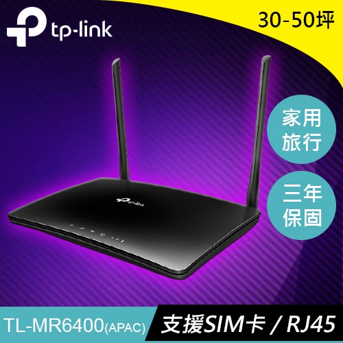 TP-LINK TL-MR6400  300Mbps 無線 N 4G LTE路由器