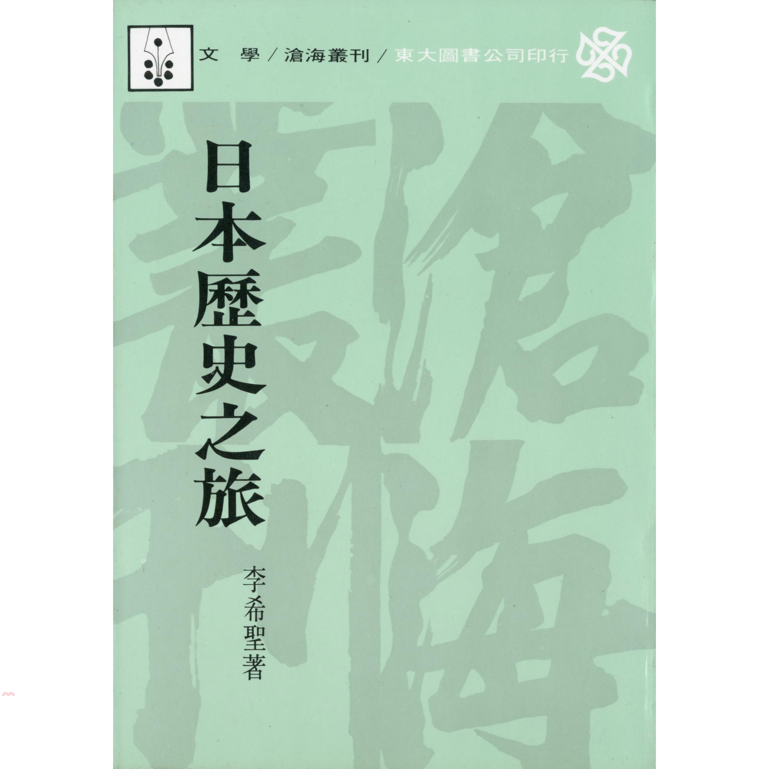 日本歷史之旅（平裝）