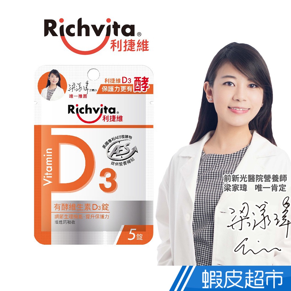 Richvita利捷維 有酵維生素D3錠 5錠/包 梁家瑋營養師推薦 調整體質 提升保護力 增進鈣吸收 現貨 廠商直送