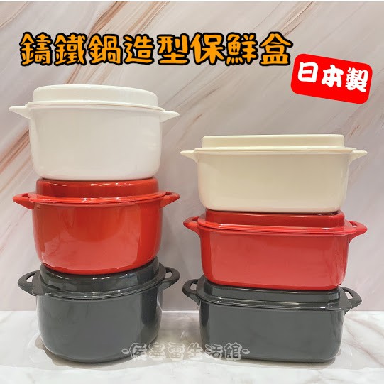 【侯塞雷生活館】日本製 YAMADA 鑄鐵鍋造型保鮮盒 (圓形/長方形)