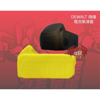 ⭕️瀧鑫專業電動工具⭕️ DEWALT 得偉 電池果凍套 保護套 附發票