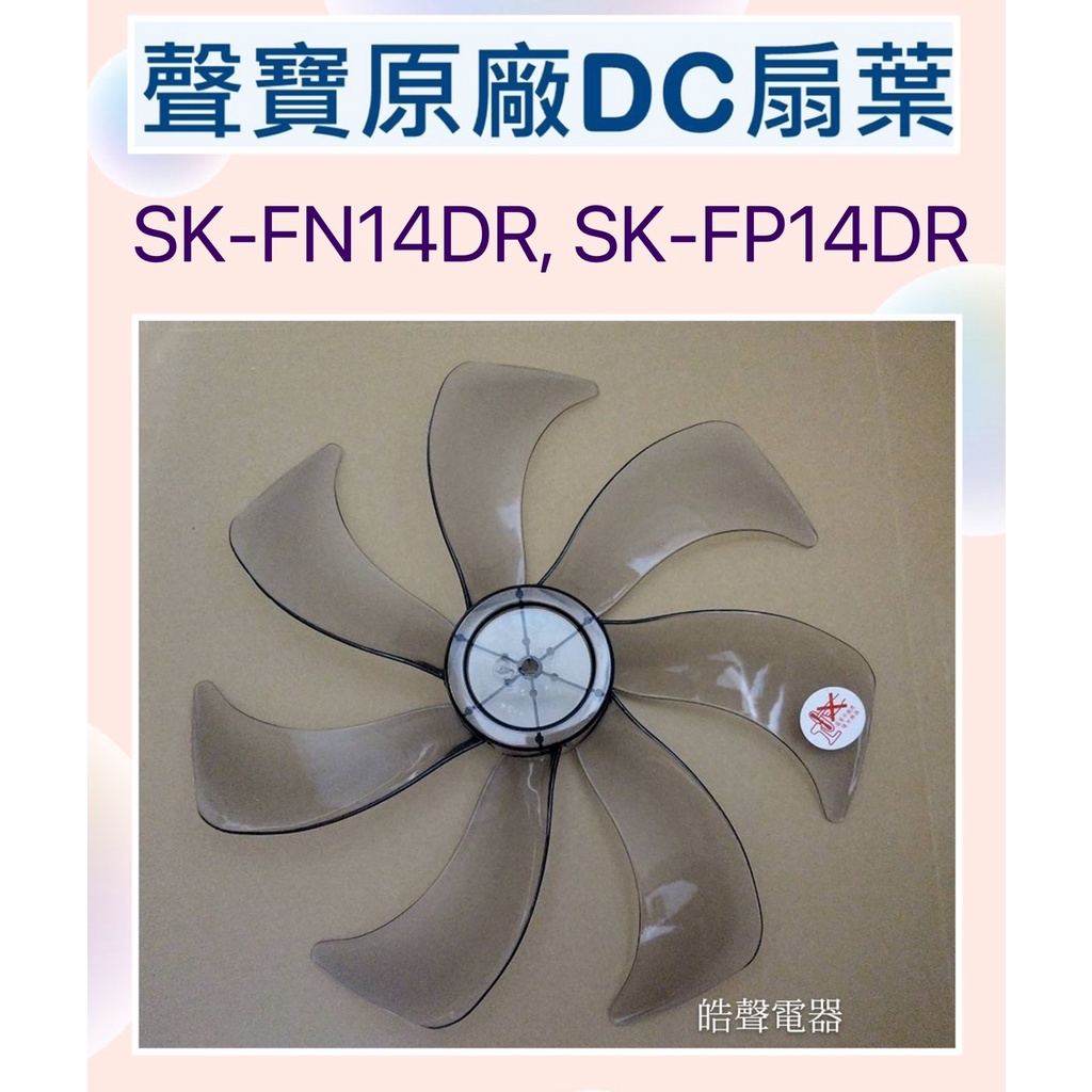 現貨 聲寶SK-FN14DR  SK-FP14DR SK-FU14DR 扇葉 14吋電風扇扇葉 七片葉片 【皓聲電器】
