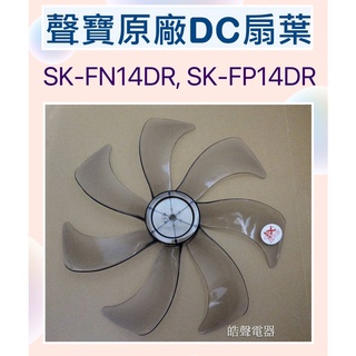 現貨 聲寶SK-FN14DR SK-FP14DR SK-FU14DR 扇葉 14吋電風扇扇葉 七片葉片 【皓聲電器】