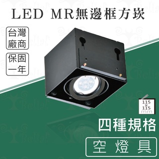 【貝利亞絕色】LED MR無邊框方崁 盒燈 MR16 崁孔115mm 四種規格 嵌燈 崁燈 鐵材 空燈具
