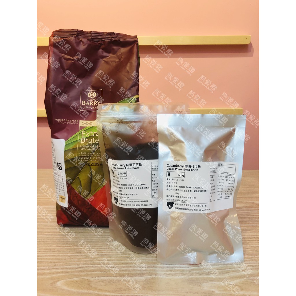 【熊愛趣烘焙材料】CacaoBarry防潮可可粉  原裝1kg