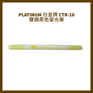 PLATINUM 白金牌 CTR-10 雙頭柔色螢光筆